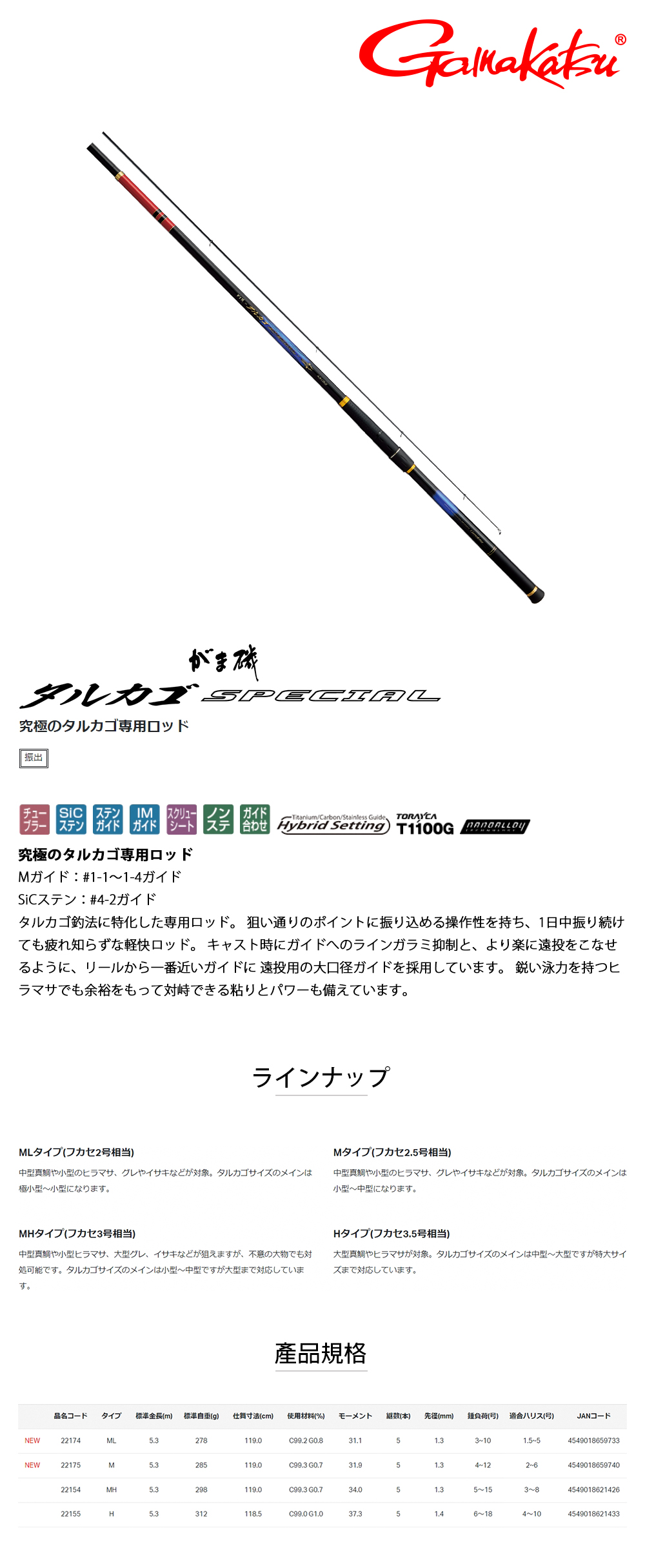 GAMAKATSU 磯TARUKAGO SPECIAL MH-53 [磯釣竿] - 漁拓釣具官方